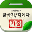 程序图标：굴착기 지게차 기출문제
