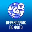 程序图标：Переводчик по фото -  ска…