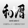 Icon of program: 和暦アドオン for SalesForce