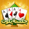 أيقونة البرنامج: جلسة بلوت - Baloot
