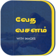 プログラムのアイコン：வத வசனம - Tamil Bible Quo…