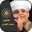 أيقونة البرنامج: اناشيد محمود التهامي بدون…