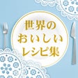 クックチャンネル 世界の美味しいレシピ集 icon