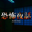 Icon of program: Kyofu Yawa: Scary Stories…
