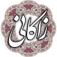 プログラムのアイコン：عبید زاکانی