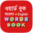 Ícone do programa: Bangla Words Book - ওয়ার্…