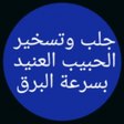 Icono de programa: جلب وتسخير الحبيب العنيد