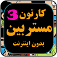 Ícone do programa: مستر را ببین بدون اینترنت…