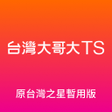 プログラムのアイコン：台灣之星