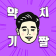 Icon of program: 약치기 짤 만들기
