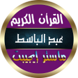 程序图标：عبد الباسط عبد الصمد بدون…