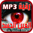 أيقونة البرنامج: حصن نفسك - رقية الحسد و ا…