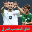 Icon of program: اغاني المنتخب العراقي بدو…