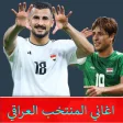 اغاني المنتخب العراقي بدون نت