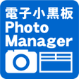 プログラムのアイコン：電子小黒板PhotoManager