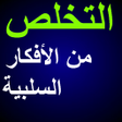 Icon of program: التخلص من الأفكار السلبية
