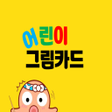 プログラムのアイコン：어린이 낱말카드 유아용 단어 영어단어 퀴즈 퍼…