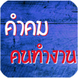 程序图标：คำคมคนทำงาน คำคมสอนใจคนทำ…