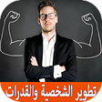 程序图标：تطوير الذات وتقوية الشخصي…
