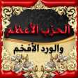ไอคอนของโปรแกรม: الحزب الاعظم والورد الافخ…