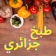 أيقونة البرنامج: طبخ جزائري بدون انترنت