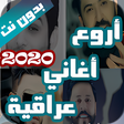 Icon of program: اروع اغاني عراقية بدون نت…