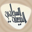 أيقونة البرنامج: الصحيفة السجادية