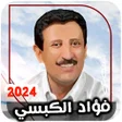 Icon of program: اغاني فؤاد الكبسي 2023 بد…
