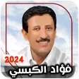 اغاني فؤاد الكبسي 2023 بدون نت