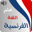 程序图标：تعلم اللغة الفرنسية من ال…