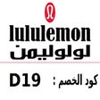 (C50)كود خصم لولوليمن 2023 حتى 30% Lululemon