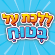 ไอคอนของโปรแกรม: ללכת על בטוח