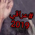 اغاني عراقية 2019-HD بدون نت