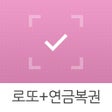 プログラムのアイコン：대박확인 로또연금복권