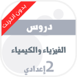 Icon of program: دروس الفيزياء للسنة الثان…