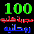 プログラムのアイコン：أقوي 100 مجربات كتب روحان…