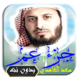 プログラムのアイコン：القرآن الكريم بتلاوة سعد …