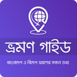 プログラムのアイコン：ভরমণ গইড - Vromon Guide