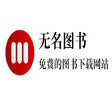 Icon of program: 无名图书
