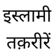 Icon of program: Taqreer Ki Kitab Hindi Me…