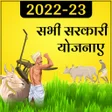 All Government Yojana 2022-23 icon