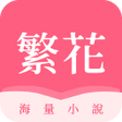 Icon of program: 繁花小說
