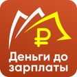 プログラムのアイコン：Деньги до зарплаты займ о…