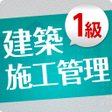 Programın simgesi: １級建築施工管理技士受験対策2nd ver.