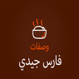 程序图标：وصفات الشاف فارس