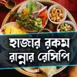 Bangla Recipe Book বলরনন