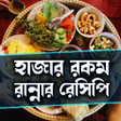 أيقونة البرنامج: Bangla Recipe Book বলরনন