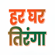 プログラムのアイコン：Har Ghar Tiranga Hingoli