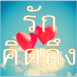 程序图标：คำคม รกและคดถง