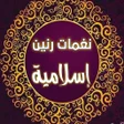 Icon of program: نغمات رنين : رنات اسلامية…